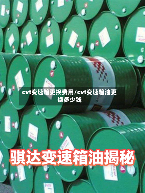 cvt变速箱更换费用/cvt变速箱油更换多少钱-第2张图片