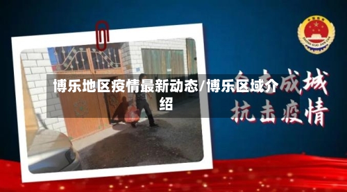 博乐地区疫情最新动态/博乐区域介绍