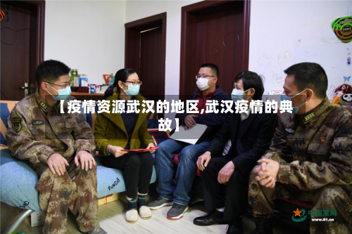 【疫情资源武汉的地区,武汉疫情的典故】-第2张图片