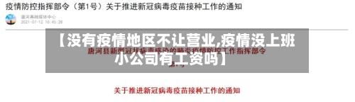 【没有疫情地区不让营业,疫情没上班小公司有工资吗】