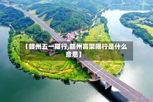 【赣州五一限行,赣州高架限行是什么意思】