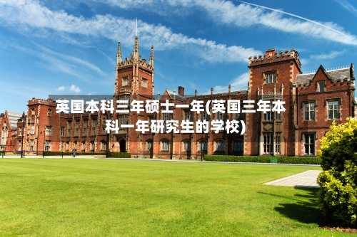英国本科三年硕士一年(英国三年本科一年研究生的学校)-第3张图片