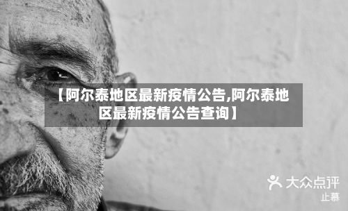 【阿尔泰地区最新疫情公告,阿尔泰地区最新疫情公告查询】-第2张图片