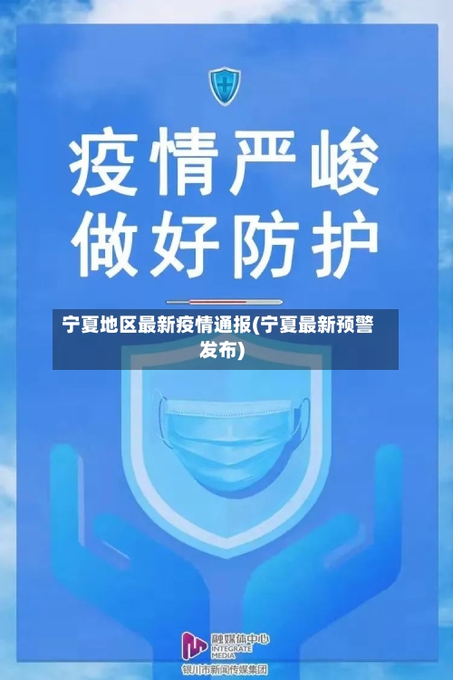 宁夏地区最新疫情通报(宁夏最新预警发布)