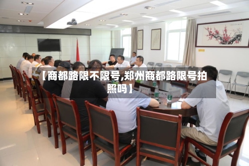 【商都路限不限号,郑州商都路限号拍照吗】