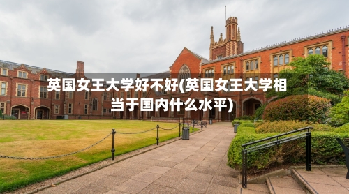英国女王大学好不好(英国女王大学相当于国内什么水平)-第3张图片