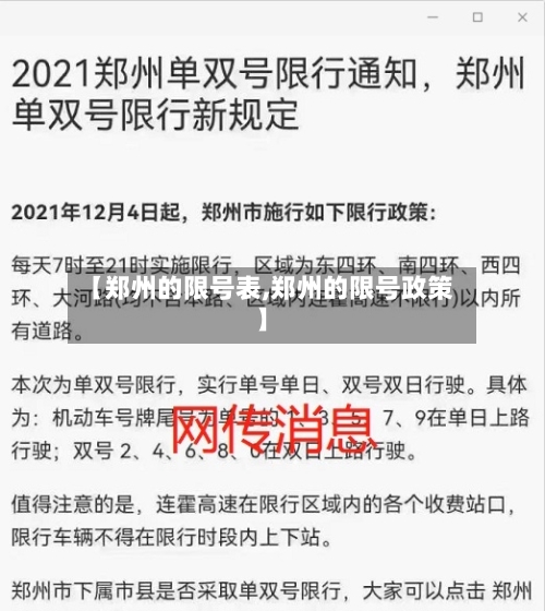 【郑州的限号表,郑州的限号政策】