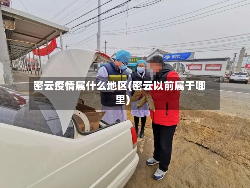 密云疫情属什么地区(密云以前属于哪里)-第2张图片