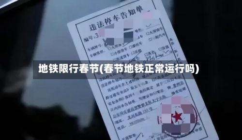 地铁限行春节(春节地铁正常运行吗)