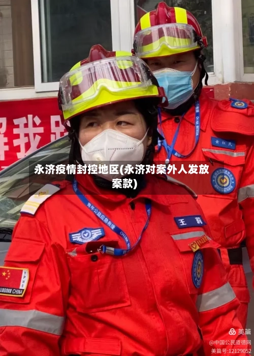 永济疫情封控地区(永济对案外人发放案款)-第3张图片