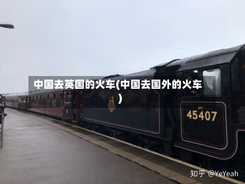 中国去英国的火车(中国去国外的火车)
