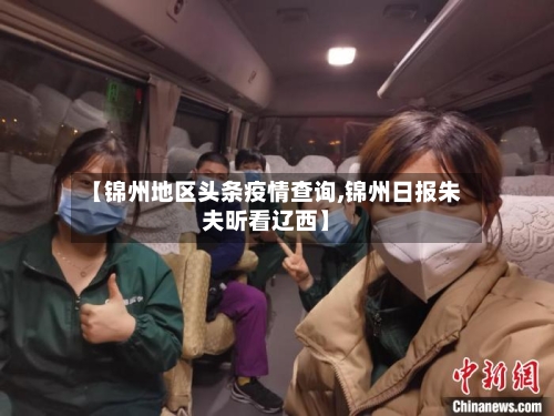 【锦州地区头条疫情查询,锦州日报朱夫昕看辽西】