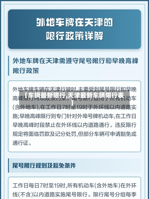 【车辆最新限行,天津最新车辆限行表】
