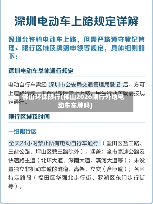 佛山环保限行(佛山2026限行外地电动车车牌吗)