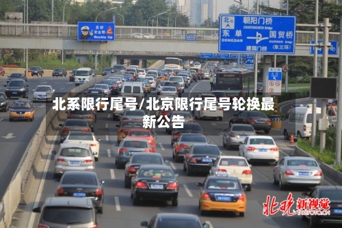 北系限行尾号/北京限行尾号轮换最新公告-第2张图片