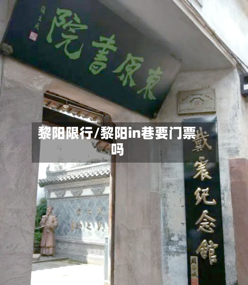 黎阳限行/黎阳in巷要门票吗