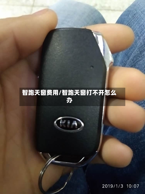 智跑天窗费用/智跑天窗打不开怎么办