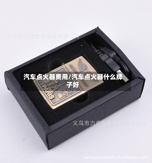 汽车点火器费用/汽车点火器什么牌子好-第2张图片