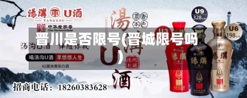 晋川是否限号(晋城限号吗)