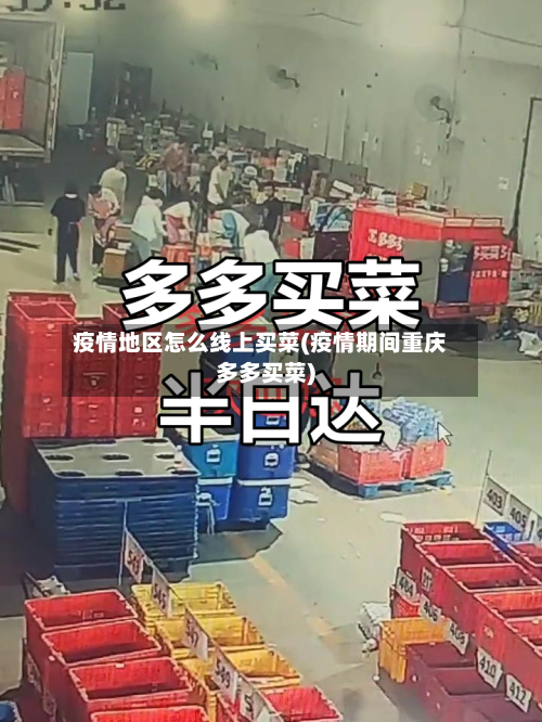 疫情地区怎么线上买菜(疫情期间重庆多多买菜)