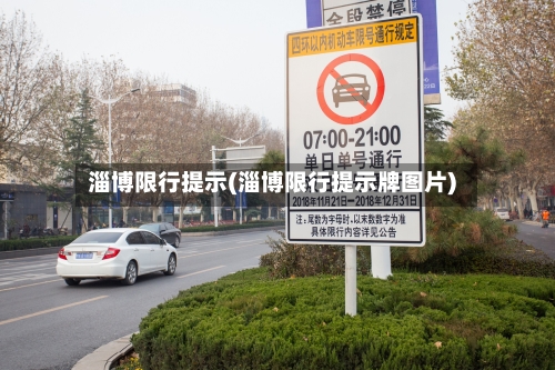 淄博限行提示(淄博限行提示牌图片)