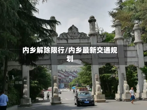 内乡解除限行/内乡最新交通规划