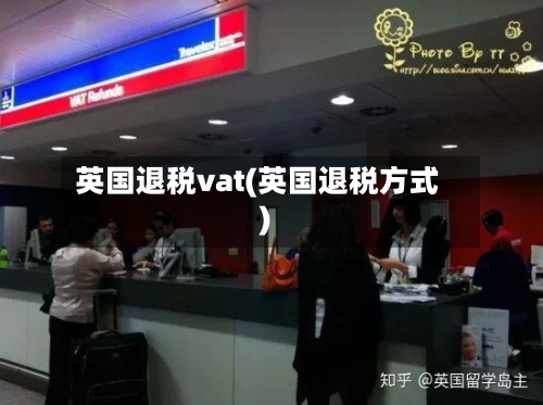 英国退税vat(英国退税方式)-第2张图片
