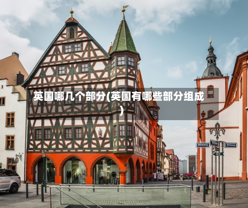 英国哪几个部分(英国有哪些部分组成)-第2张图片