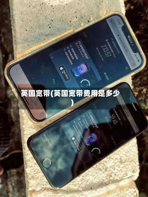 英国宽带(英国宽带费用是多少)-第2张图片