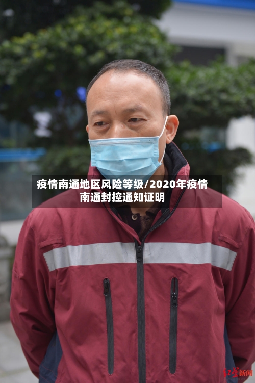 疫情南通地区风险等级/2020年疫情南通封控通知证明