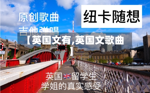 【英国文有,英国文歌曲】