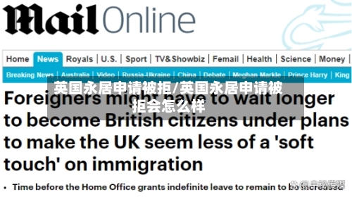 英国永居申请被拒/英国永居申请被拒会怎么样-第2张图片