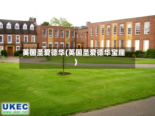 英国圣爱德华(英国圣爱德华宝座)