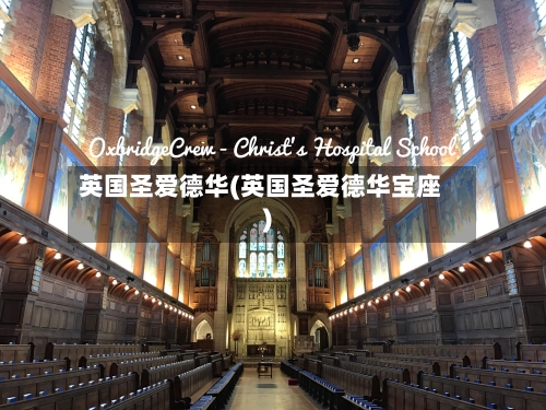 英国圣爱德华(英国圣爱德华宝座)-第3张图片