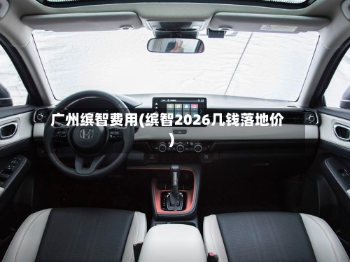 广州缤智费用(缤智2026几钱落地价)
