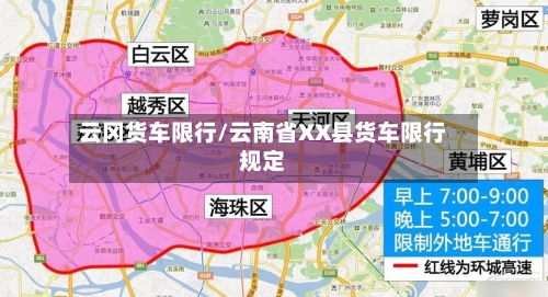 云冈货车限行/云南省XX县货车限行规定