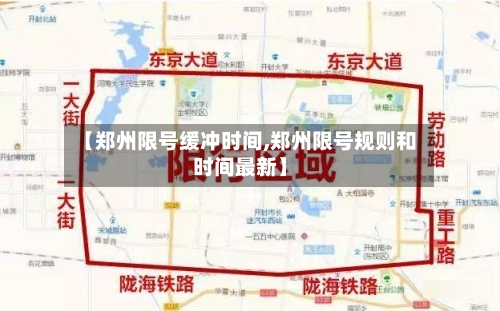 【郑州限号缓冲时间,郑州限号规则和时间最新】-第2张图片