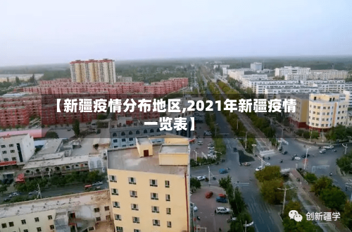 【新疆疫情分布地区,2021年新疆疫情一览表】