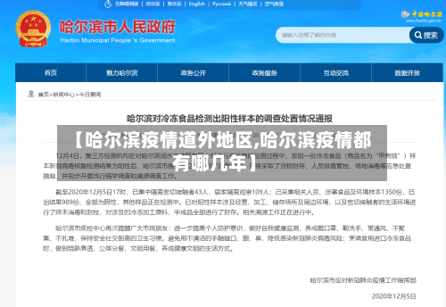 【哈尔滨疫情道外地区,哈尔滨疫情都有哪几年】-第3张图片