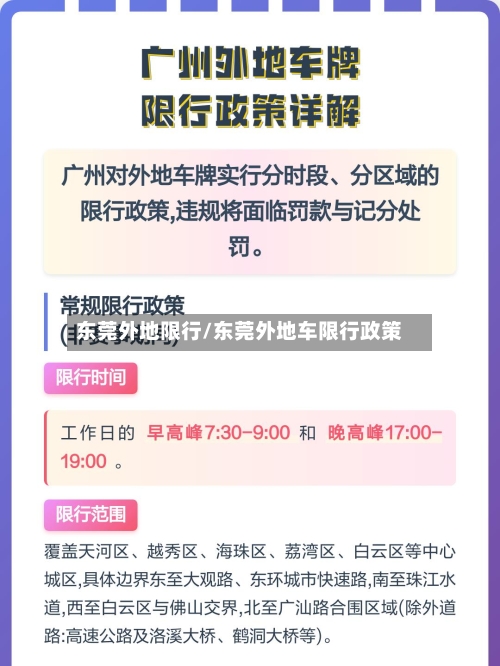东莞外地限行/东莞外地车限行政策