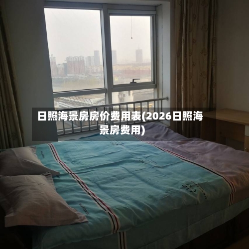 日照海景房房价费用表(2026日照海景房费用)