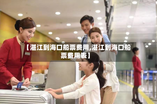 【湛江到海口船票费用,湛江到海口船票费用表】