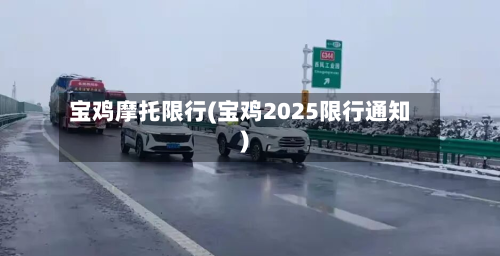 宝鸡摩托限行(宝鸡2025限行通知)-第3张图片