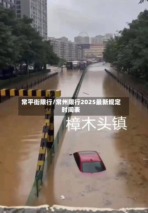 常平街限行/常州限行2025最新规定时间表-第2张图片