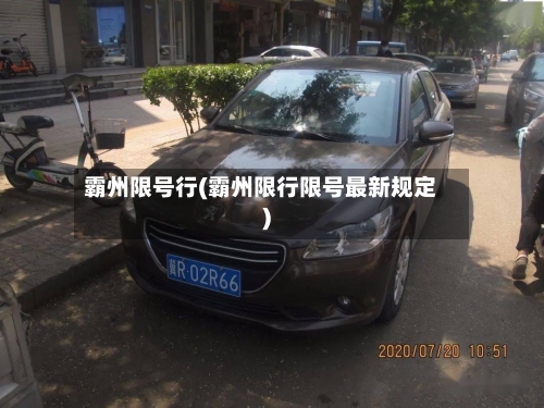 霸州限号行(霸州限行限号最新规定)-第3张图片