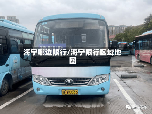 海宁哪边限行/海宁限行区域地图