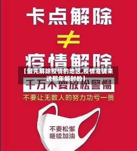 【最先解除疫情的地区,疫情准确来说那年解封的】-第2张图片