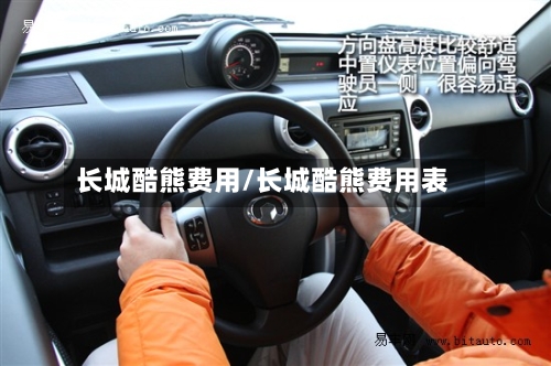长城酷熊费用/长城酷熊费用表