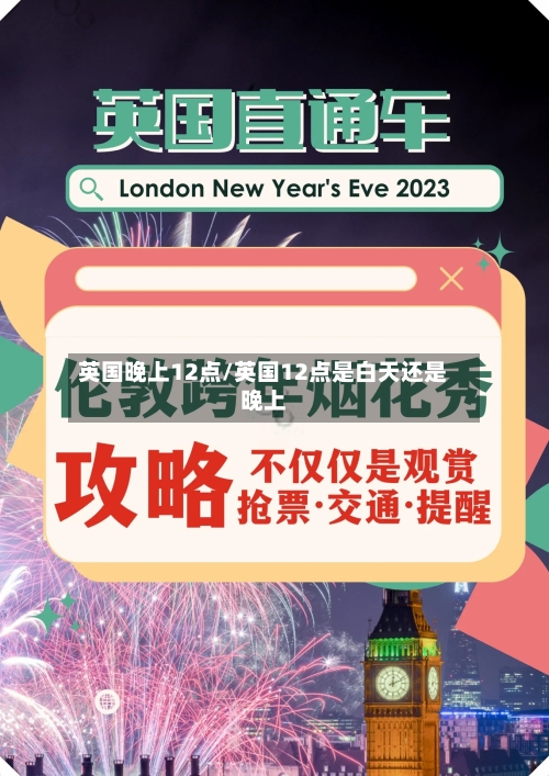 英国晚上12点/英国12点是白天还是晚上