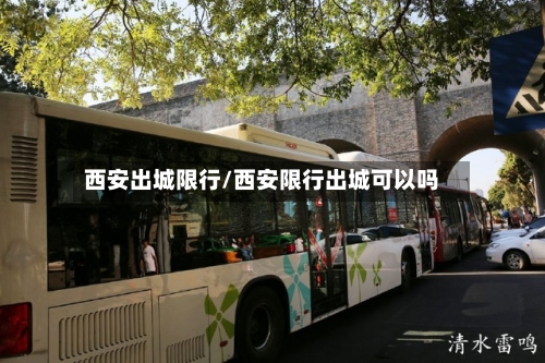 西安出城限行/西安限行出城可以吗-第3张图片